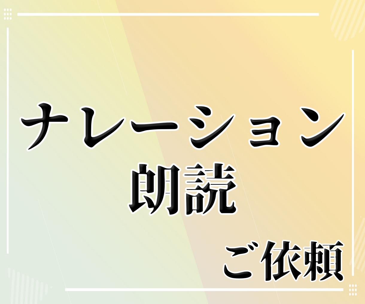 ナレ・朗読/ご要望に合わせた音声をお届けします ナレーション・朗読・CV等お気軽にご連絡ください！ イメージ1