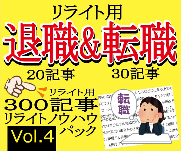 リライト用退職＆転職各３０記事を格安提供します リライト用３００記事＋リライトノウハウセット Vol.4 イメージ1