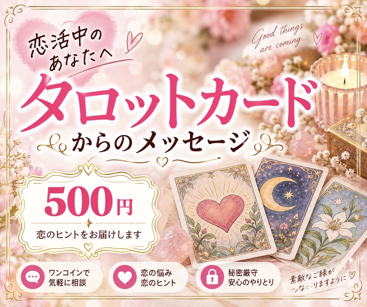 恋活中のあなたへカードからのメッセージお伝えします 恋活中のあなたへ♡タロットカードからのメッセージ イメージ1