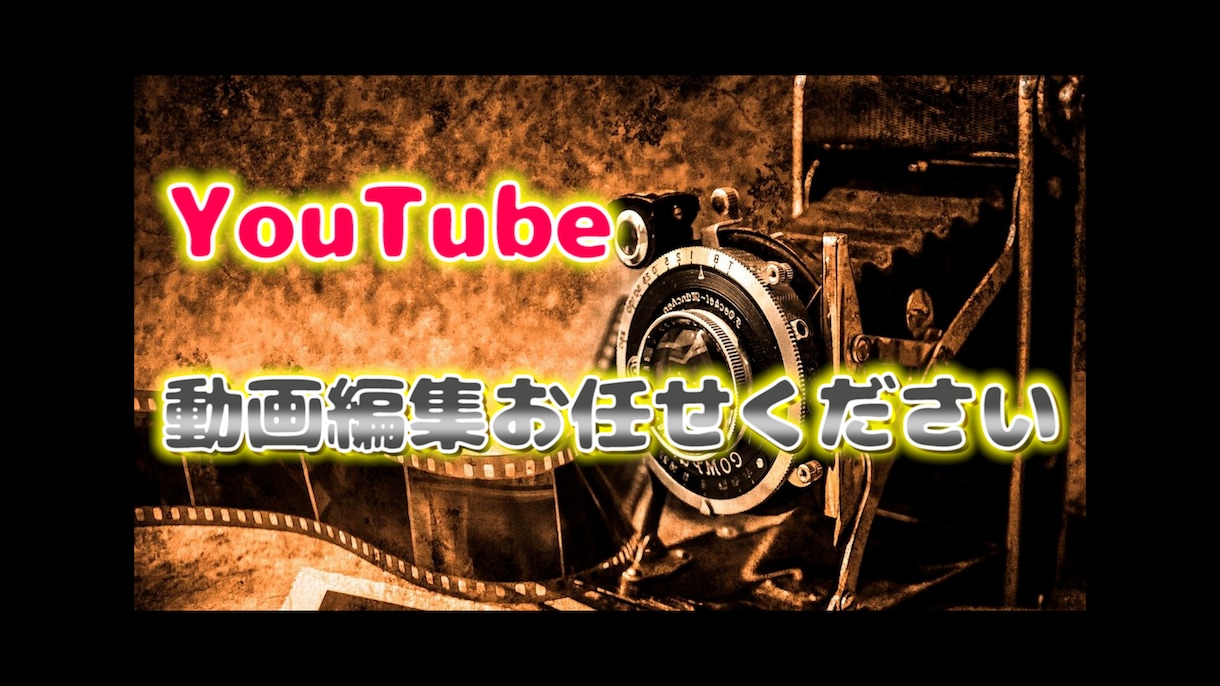 YouTbe動画編集編集をお受けします ご要望をお伺いして、1本1本丁寧に作成します イメージ1