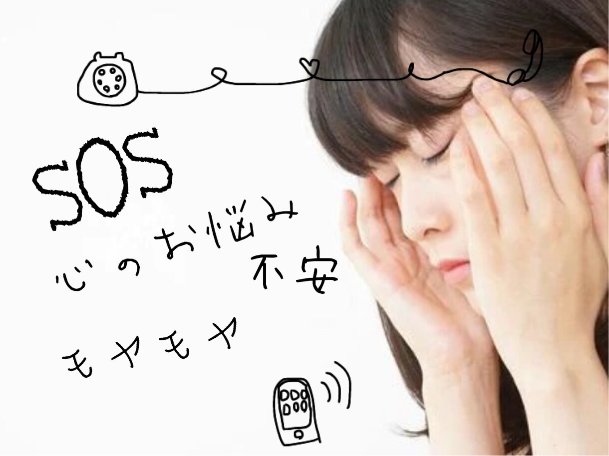 SOS！　こころのお悩み・不安・モヤモヤ、聞きます 直観霊視・ヒーリングしながらあなたの悩みを解決します。 イメージ2