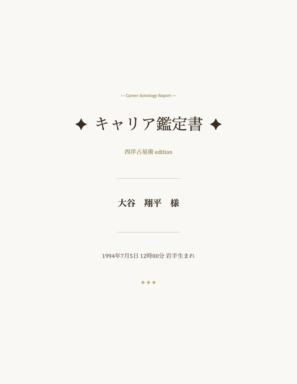 適職・仕事運・転職タイミング等を鑑定します 現役人事×国家資格キャリコンが経験と星から鑑定書を作成します イメージ2