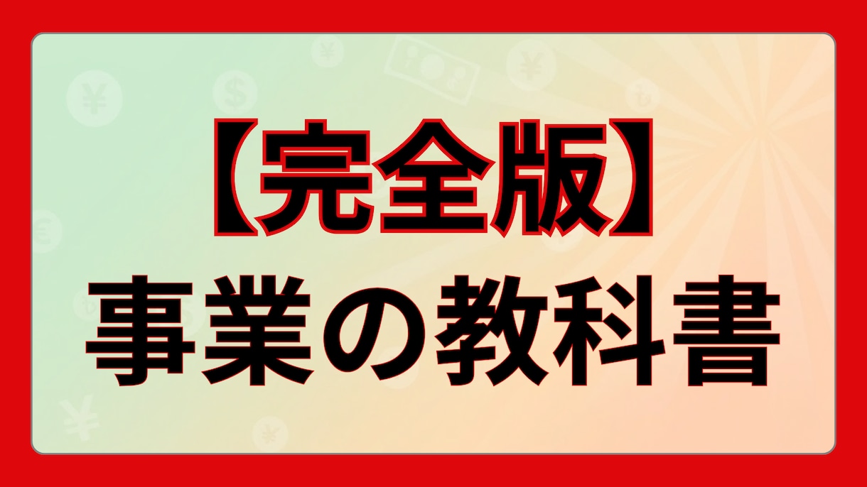副業・起業の「次何すればいい？」を答えます 100法人300店舗統括した、社長が答えます。 イメージ2