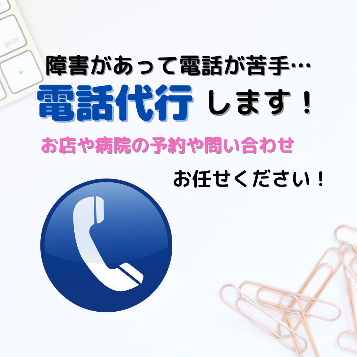 障害があって電話が苦手…あなたの電話代行いたします ちょっと面倒な用事を任せてみませんか？ イメージ1