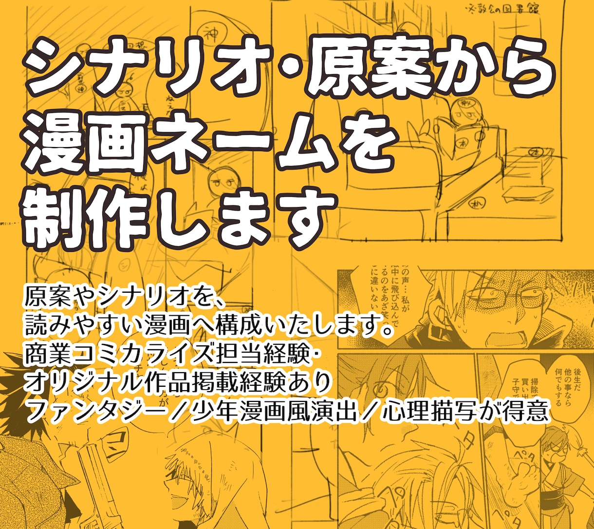 シナリオ・原案から漫画ネームを制作します 商業掲載経験を活かし、読者に伝わる漫画として構成いたします。 イメージ1