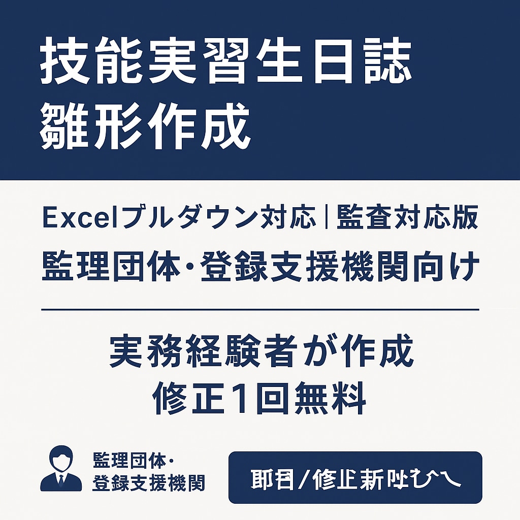 技能実習生日誌の雛形を作成致します 監査で通用するフォーマットを現場経験者が作成 イメージ1