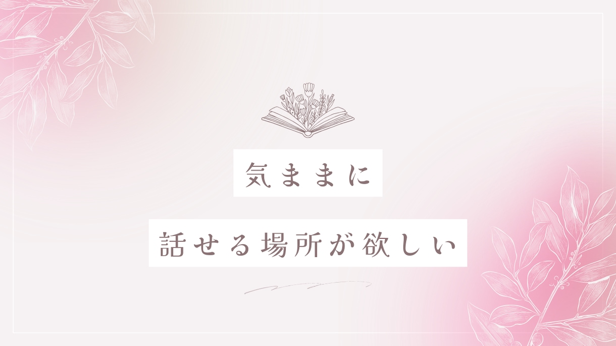 心が晴れるまでお悩み聞きます 不安・イライラ・悲しみ、一緒に解消していきませんか？ イメージ3
