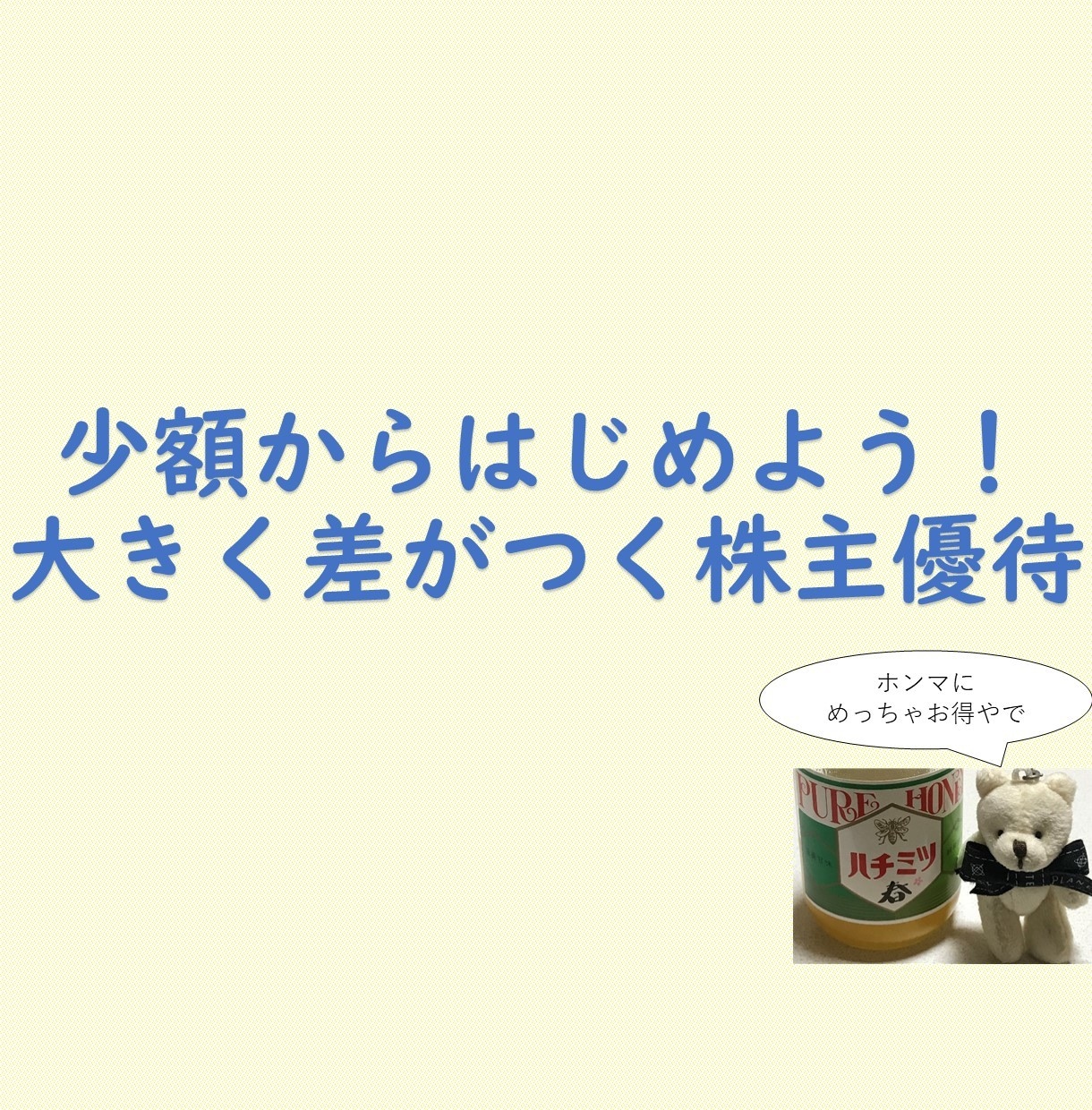 資産運用初心者の方へ〜株主優待活用法を教えます 優待を制する者は家計を制す！上手く活用して資産を増やそう！ イメージ1