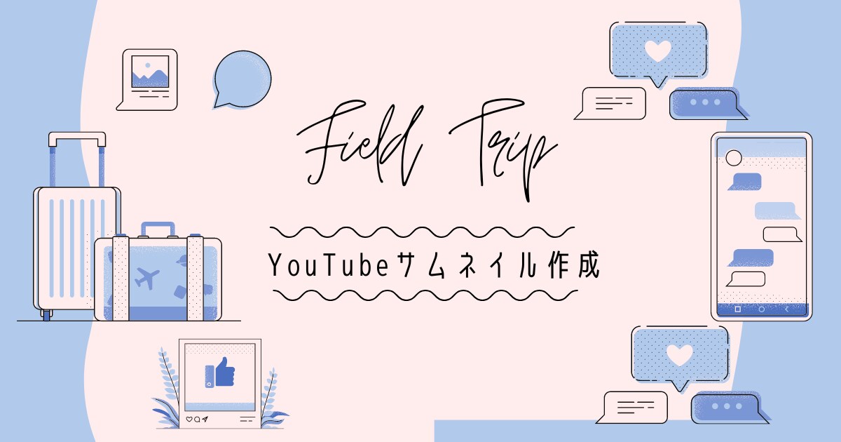 YouTubeのサムネイルを作ります おしゃれで時短！Canvaで編集YouTubeのサムネイル イメージ1