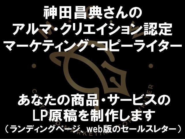 あの神田昌典さん認定ライターがLP原稿を制作します PMMという、マーケティングを重視したLP原稿を作成します イメージ1
