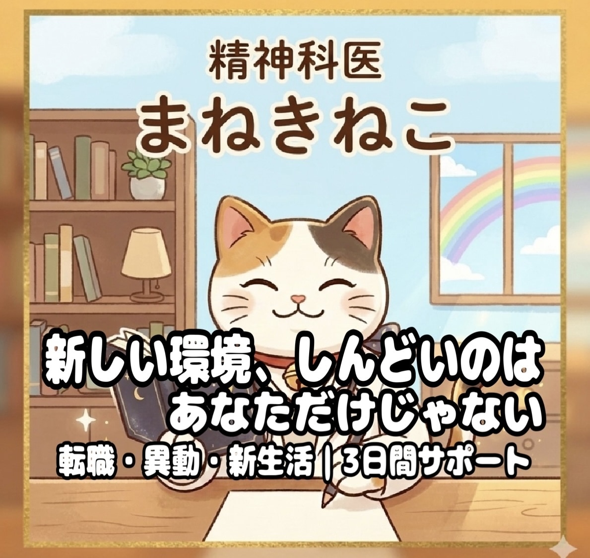 新しい環境の不安を、精神科専門医が3日間支えます 新しい環境のしんどさ、3日間一緒に乗り越えましょう｜女医 イメージ1
