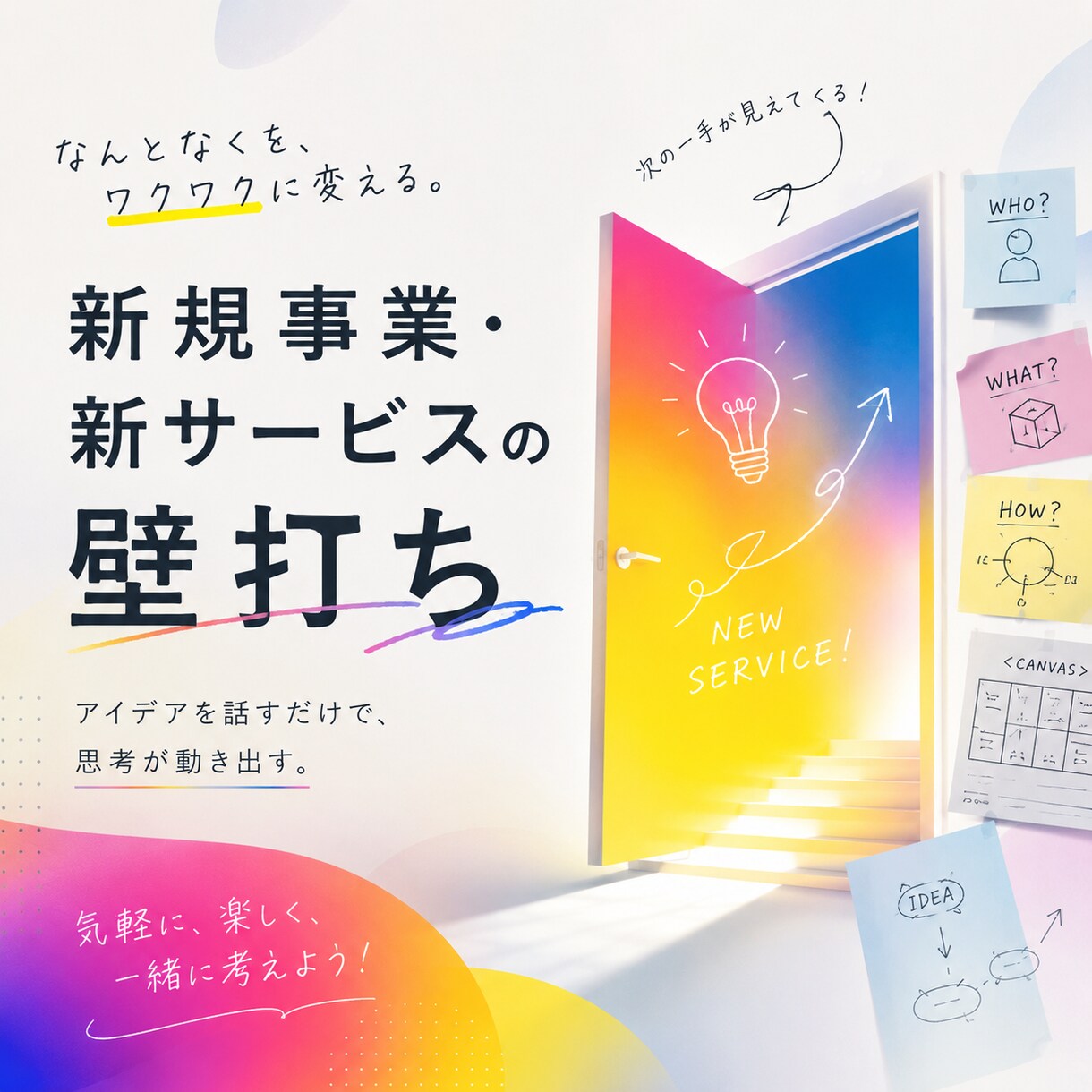 新サービスの企画・開発の壁打ちします ｜起業家&デザイナーのノウハウをあなたに！どんな内容でもOK イメージ4