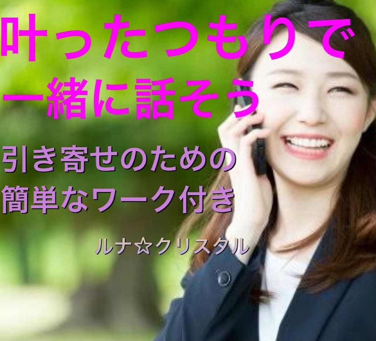 最強引寄せ♪叶ったつもりで一緒に話し未来、創ります 叶えたい事は、叶った事を想像し叶えます。そのお手伝いです♪ イメージ1