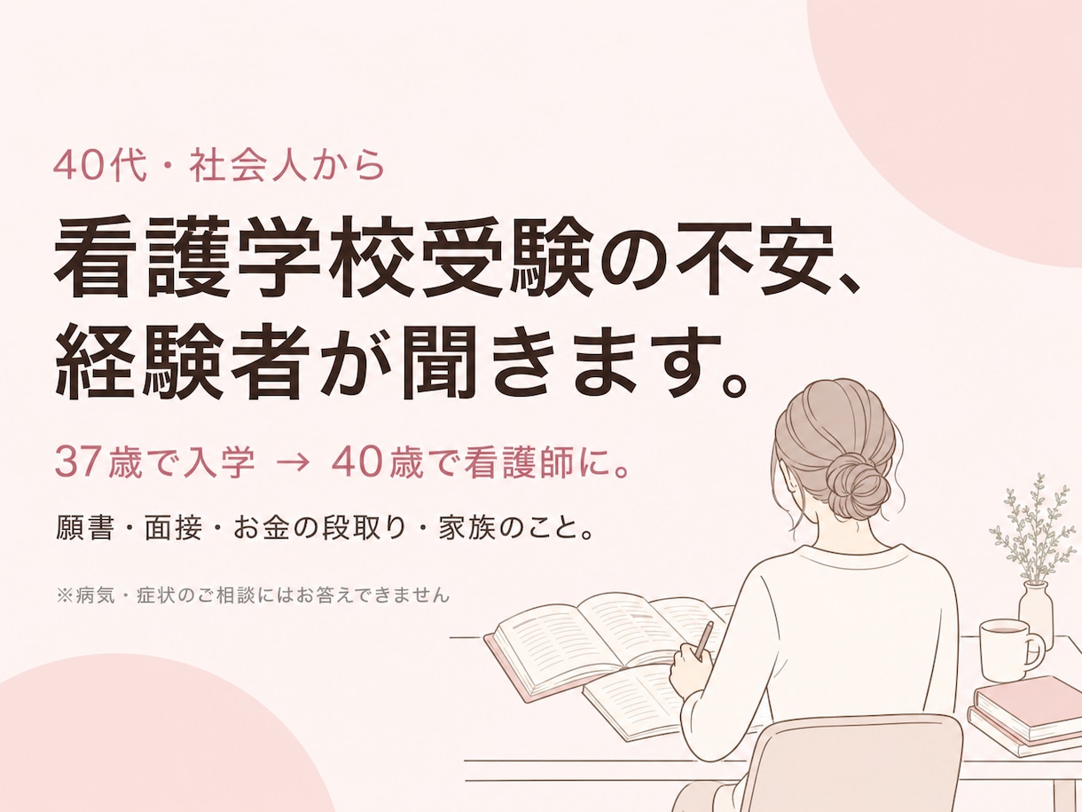 40代からの看護学校受験、経験者が相談にのります 37歳で入学し40歳で看護師に。お金の段取りも話します イメージ1