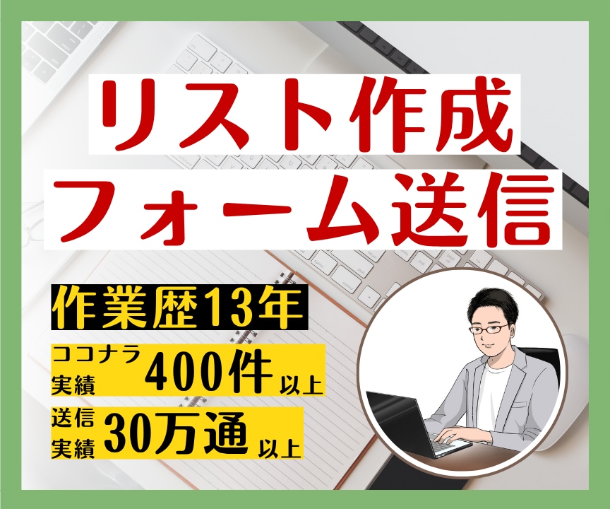 リスト作成と問い合わせフォームへの営業を代行します 30万通以上の送信実績！あなたの営業活動をトータルにサポート イメージ1