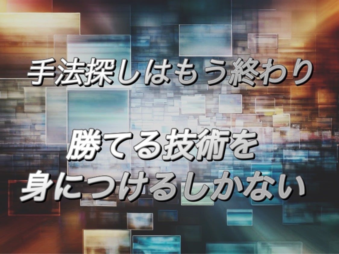 FXで勝つ技術。手法頼りでは勝てないです断言します 私が数多の絶望から培ったFXで継続して利益を生み出す技術