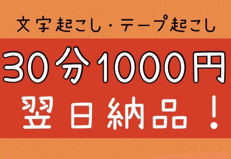 文字起こし・テープ起こし30分1000円でします 午前9時までのご注文で【翌日納品】致します！動画もOK！ イメージ1