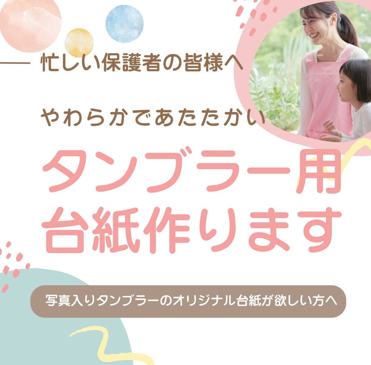 写真入りタンブラーの台紙制作を代理します 保育園の先生へのプレゼントにオリジナル台紙を制作 イメージ1