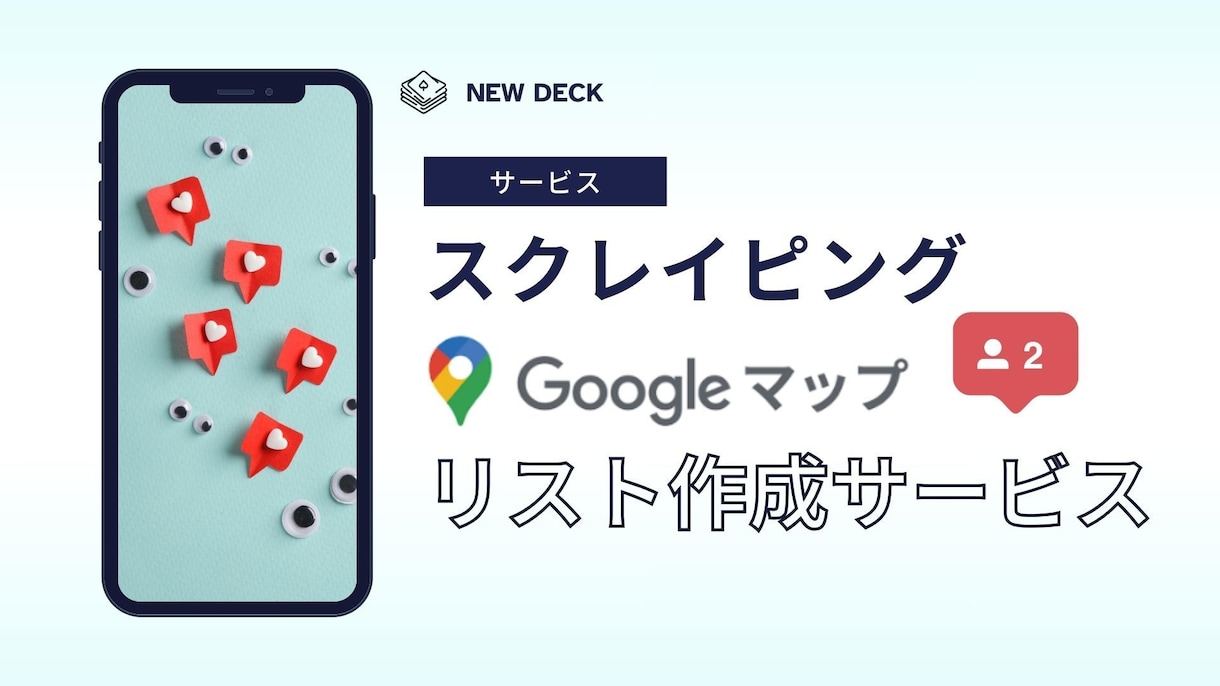 店舗・企業リスト作成代行｜業種エリアを指定出来ます 新規顧客開拓に役立つリストを作成 イメージ1