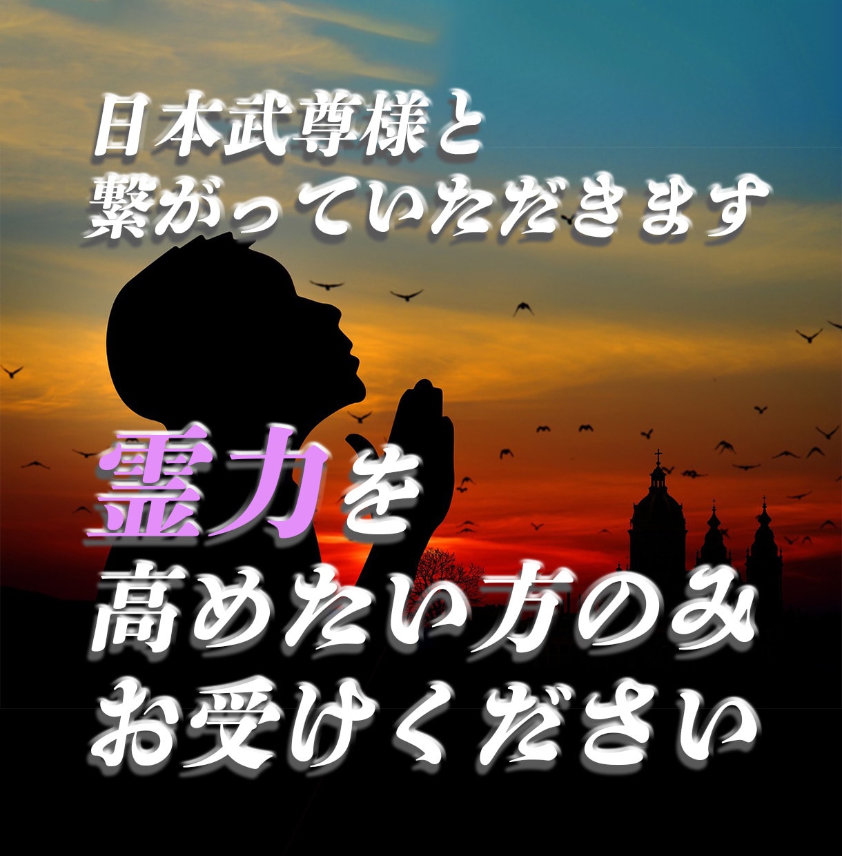 日本武尊様と一時的に繋がり、特殊霊力を流します とにかく霊力を高めたい方のみお受けください イメージ2