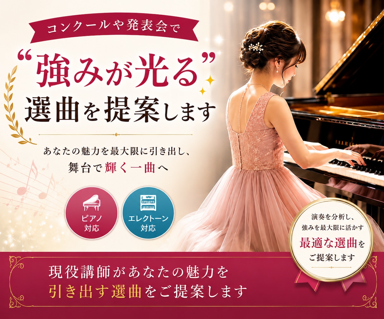 コンクールや発表会で“強みが光る”選曲を提案します あなたの魅力を最大限に引き出し、舞台で輝く一曲へ イメージ1