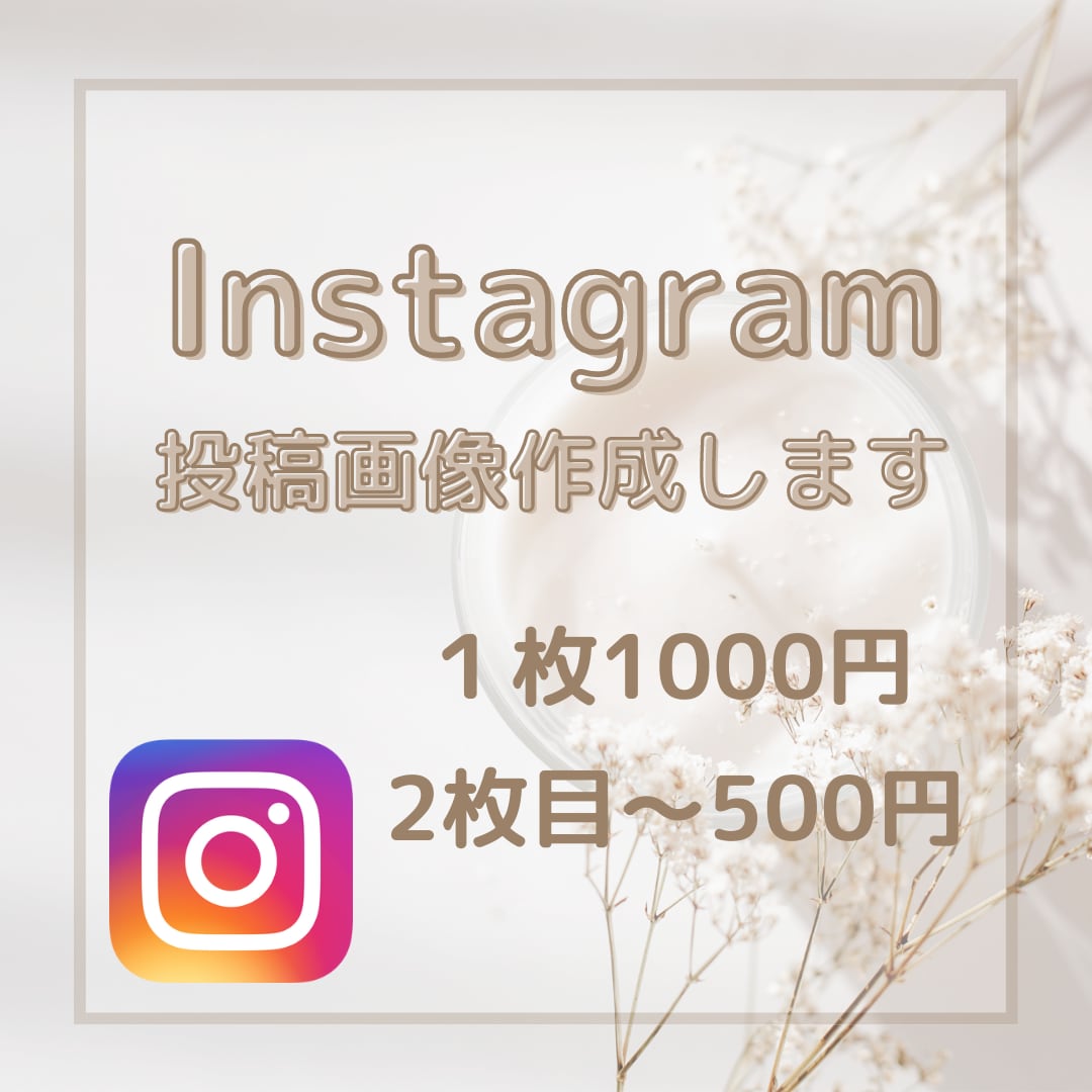 Instagram投稿画像つくります 1枚1,000円～にて承ってます☆お気軽にご相談ください！ イメージ1