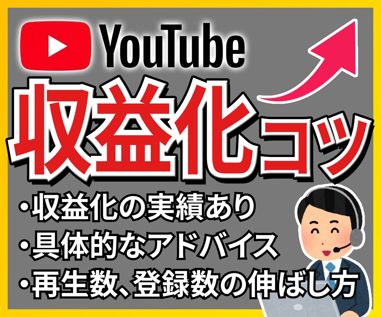 スグに収益化！YouTubeを伸ばすコツ教えます 【収益化実績5件以上！】登録者＆再生数の増やし方をご教授！ イメージ1