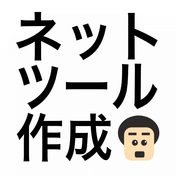 ネットで利用できるツールを作成します ちょこっとしたツールで効率化アップ イメージ1
