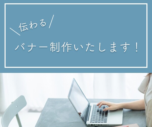 バナー制作承ります お客様のご要望やイメージを汲み取ったシンプルなデザイン イメージ1