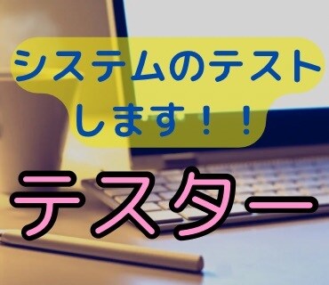 テスター業務をします IT企業で鍛えられた力で、製品、システムのテストをします！ イメージ1