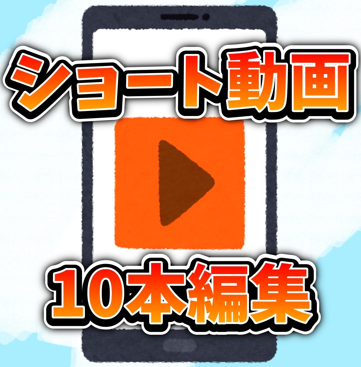 3分以内のショート10本動画編集を承ります 手軽で丁寧な動画切り抜きサービス！ イメージ1