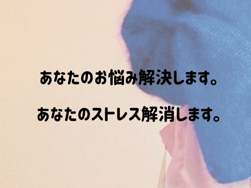 あなたのお話お聞きします 「不満」「愚痴」なんでもOK✨気軽にお話ください☺️ イメージ1