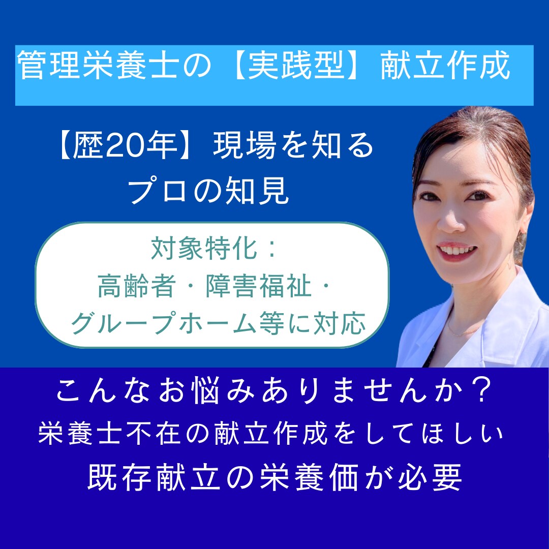 管理栄養士20年｜実務対応の献立作成・監修します 栄養士不在の事業所向け｜運営を意識した献立設計 イメージ1