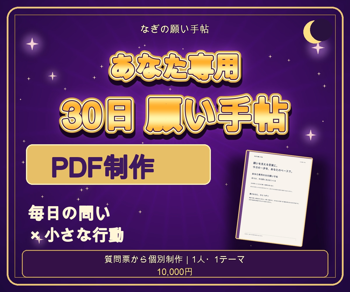 あなた専用の30日願い手帖を作ります 願いと価値観を、毎日の小さな行動へ イメージ1