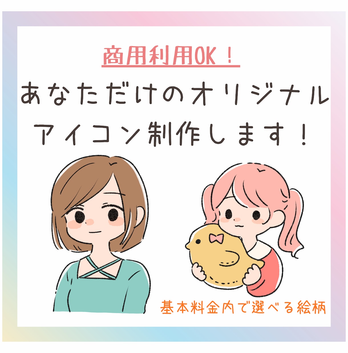 商用利用OK!目を引くアイコン描きます あなただけのアイコン＊選べる絵柄でコンテンツを彩ります イメージ1