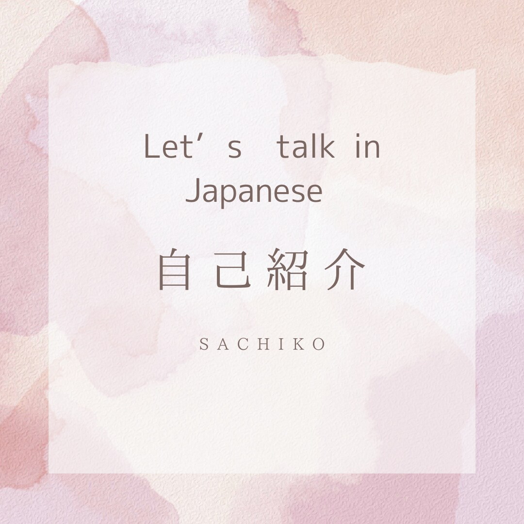 勉強ではない、日本語でおしゃべりをします ⭐︎福祉施設で役立つ日本語をわかりやすく教えます。 イメージ2