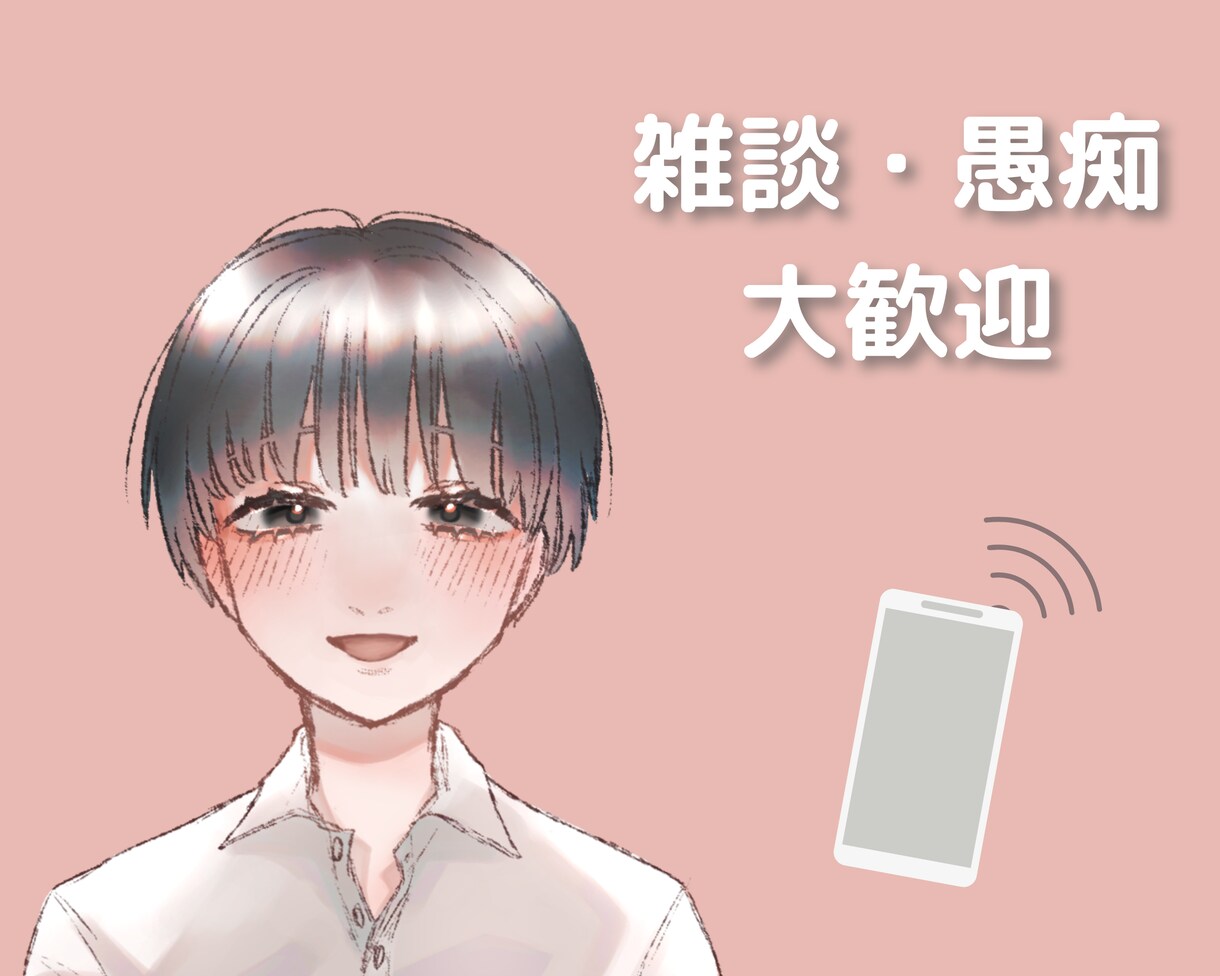 大学生が心のもやもや、まるっと優しくお聞きします 心をすっきりさせるお手伝い！雑談、大学や仕事の愚痴OK！ イメージ10