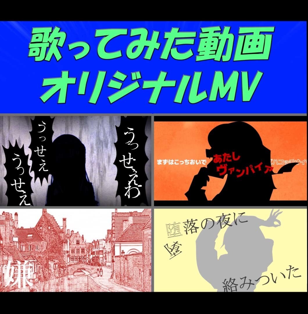 歌ってみた等の動画・オリジナルMVを作成します 本家風の動画、オリジナル要素のある動画を作成可能です イメージ3