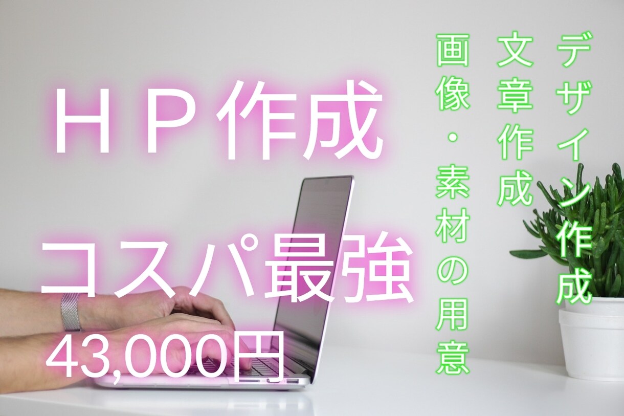 お客様に合った万能型のホームページを作成します お客様の要望を最大限に取り入れます。 イメージ1