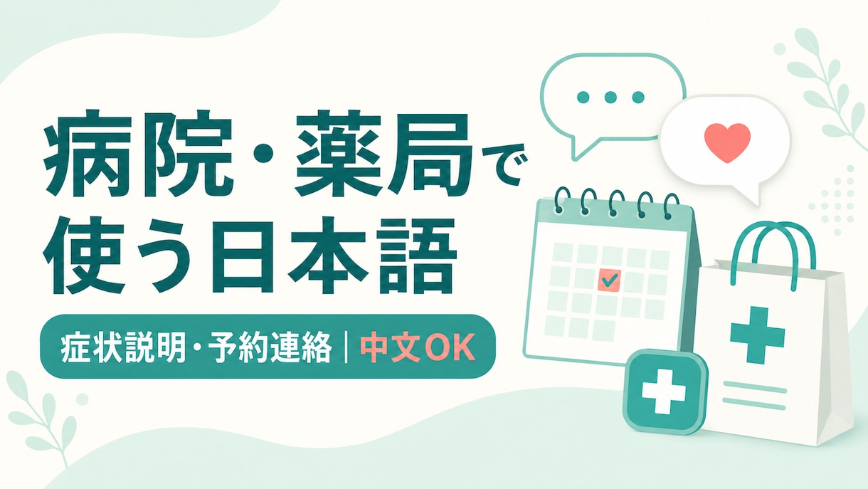 病院や薬局で伝える日本語の文章を作成します 症状説明・予約・薬局での質問を中国語から整理 イメージ1