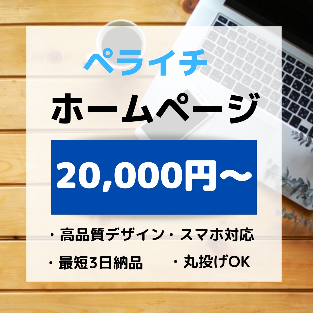 ペライチでおしゃれなホームページ作成します 短納期、低価格、高品質なHPをあなたに！ イメージ1