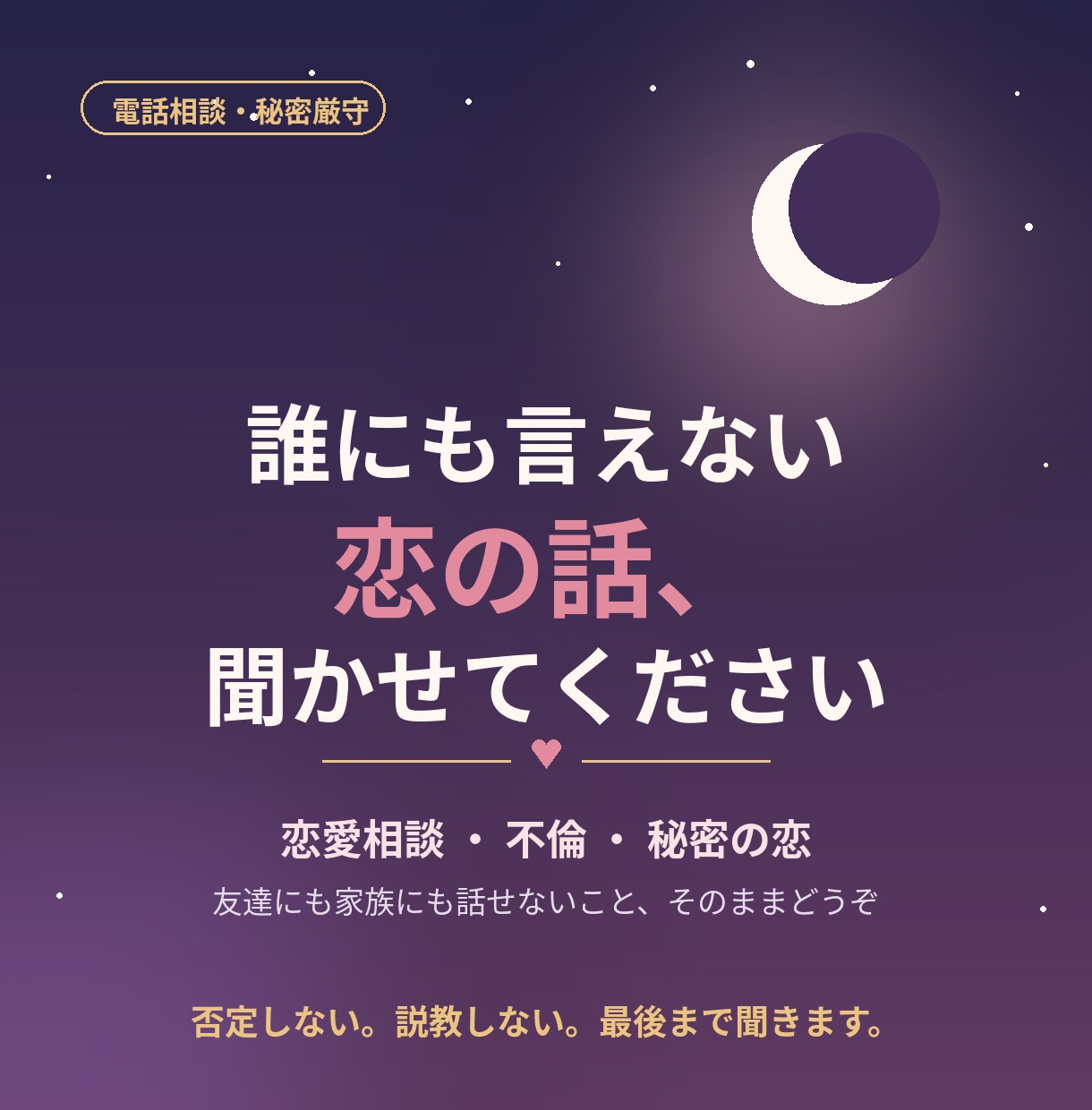 否定なし！話すだけでスッキリします 不倫も秘密の恋も、否定せずにじっくり聞きます。 イメージ1