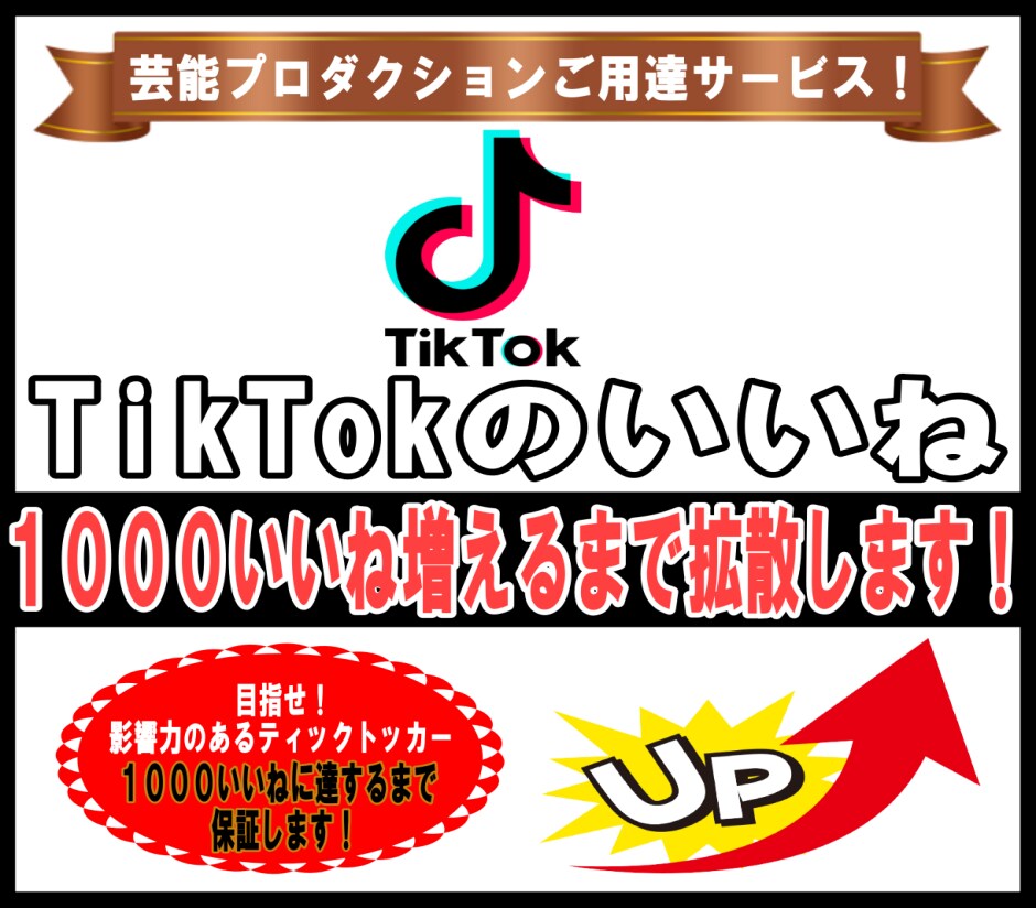 TikTokのいいねを拡散して増加させますます 【ティックトックで1000いいね増えるまで拡散・宣伝します】 イメージ1