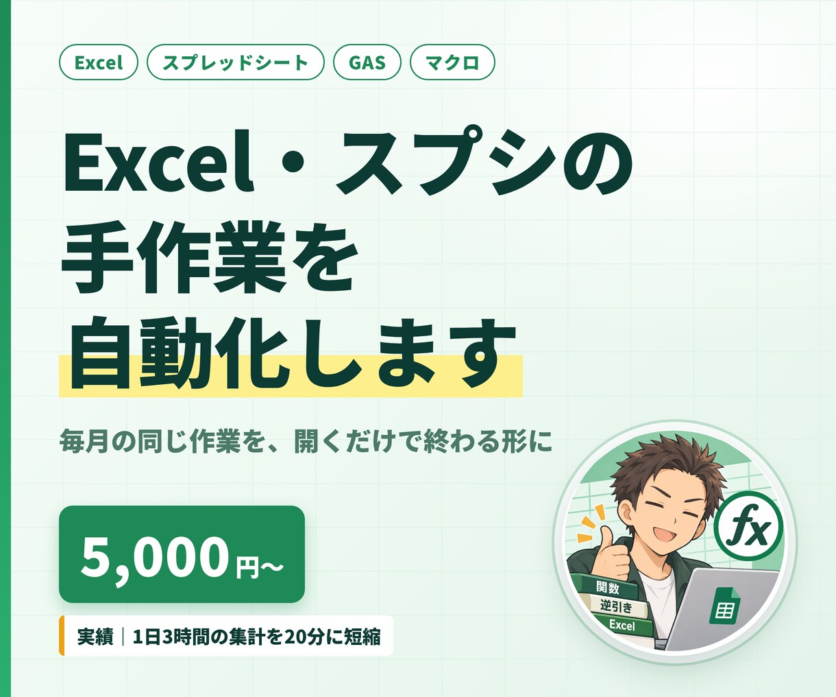 Excel・スプシの手作業を自動化します 関数・GASで「毎月の同じ作業」をなくします イメージ1