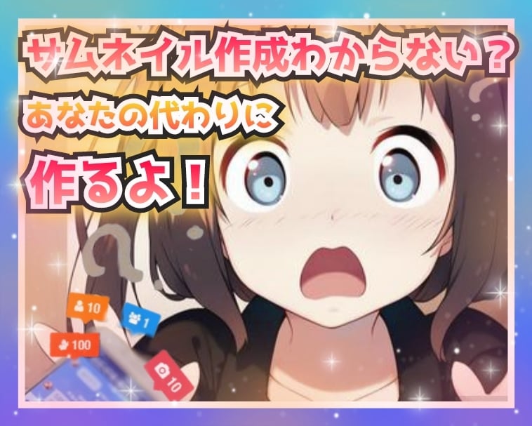 ココナラなどで使えるサムネイル作成します 売れるためのサムネイルご相談いただきながら、思い通りのものを イメージ1