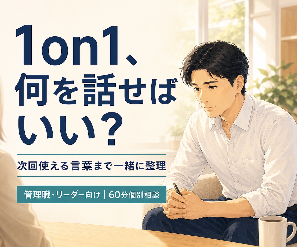 部下との1on1の進め方を一緒に考えます 話が続かない悩みを、次回試せる言葉まで整えます イメージ1