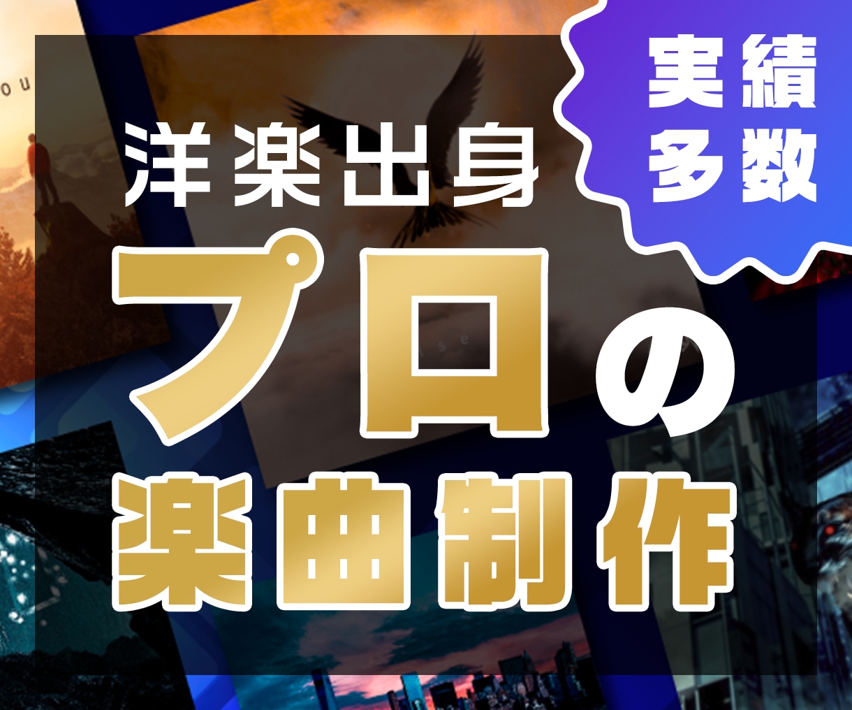 プロが楽曲制作！商用利用OK！！待ってます 洋楽育ちの一味違う音楽！お気軽にご相談ください！ イメージ1