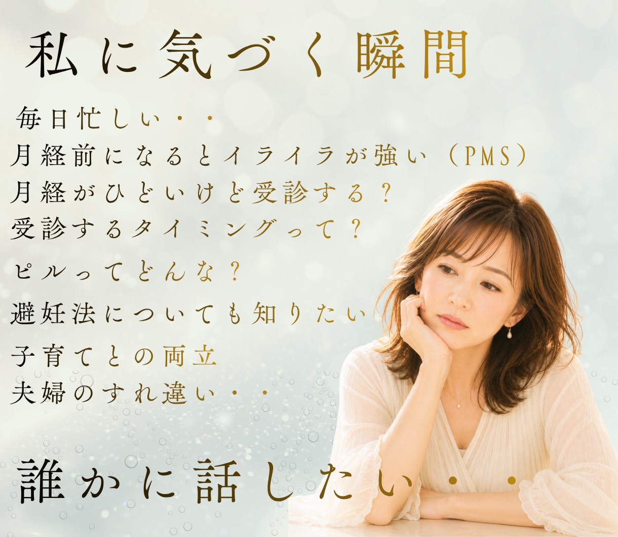 30～40代女性|ホルモン・心・体のゆらぎ支えます PMS・ピル・避妊・婦人科の不安を女性専門家が丸ごとサポート イメージ2
