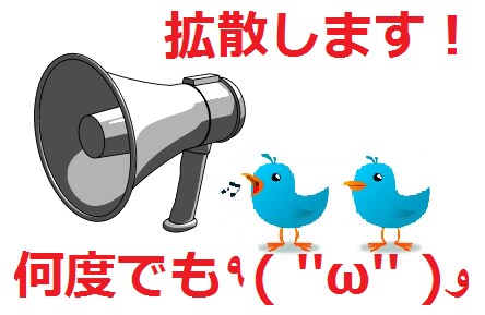 Twitterで自然にしつこく(笑)拡散します ツイッターで自然にしつこく(笑)拡散！！ イメージ1