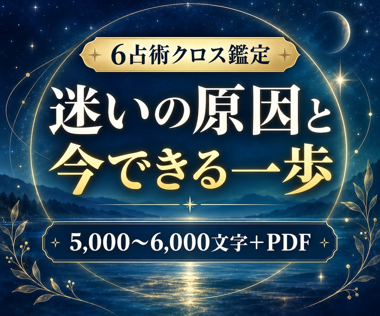 6つの占術で迷いを整理し、出来る一歩を探します 5,000〜6,000文字＋PDF｜相談2項目まで丁寧に鑑定 イメージ1